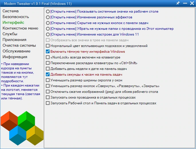 Modern Tweaker 1.9.1 Final Portable — изображение 2
