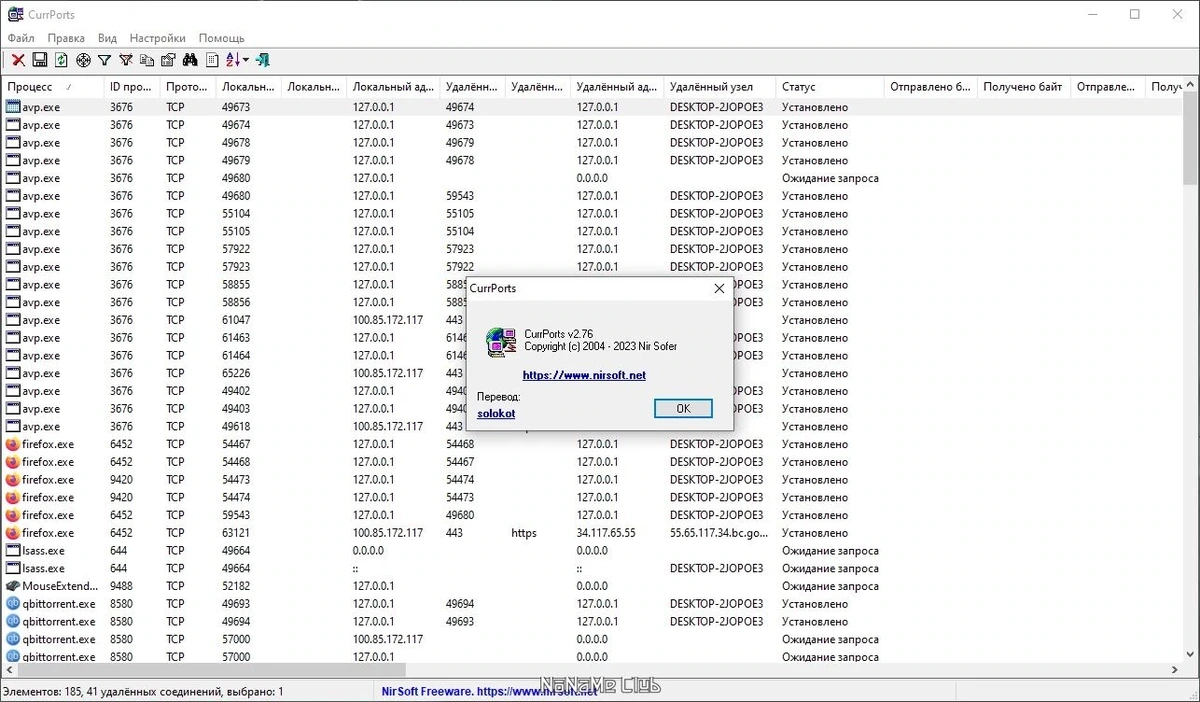 Мониторинг сети CurrPorts 2.76 Portable — изображение 2