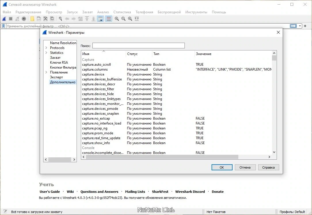 Мониторинг трафика ПК Wireshark 4.0.3 + Portable — изображение 2