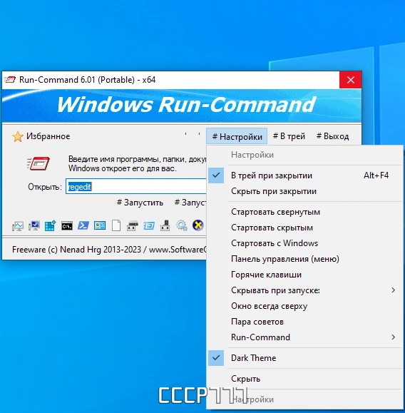 Альтернатива функции Windows "Выполнить" - Run-Command 6.01 + Portable — изображение 2