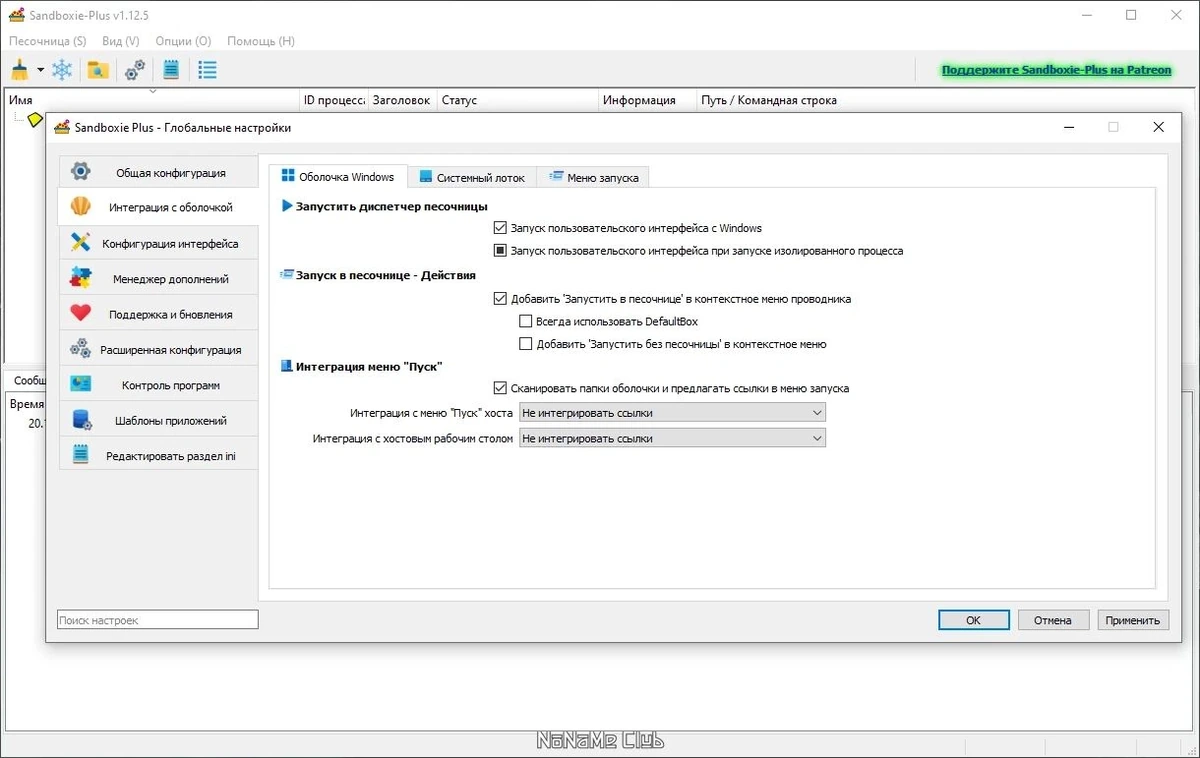 Sandboxie plus 1.12.5 — изображение 2
