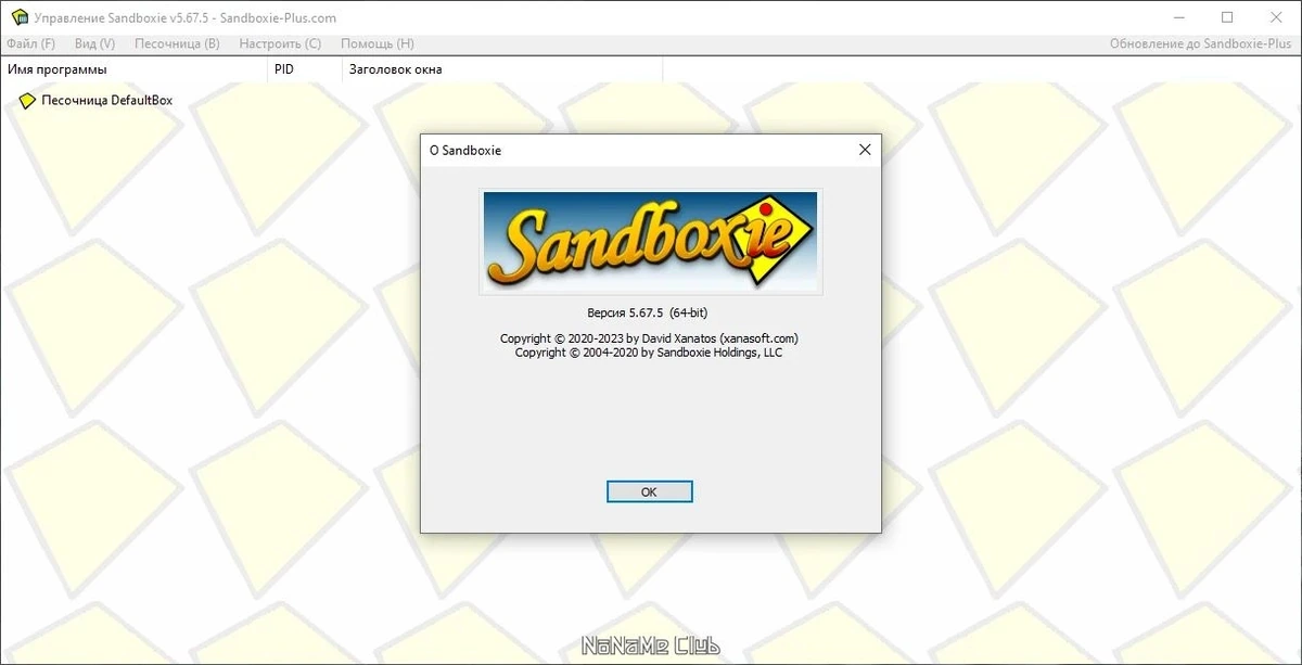 Sandboxie 5.67.5 — изображение 2