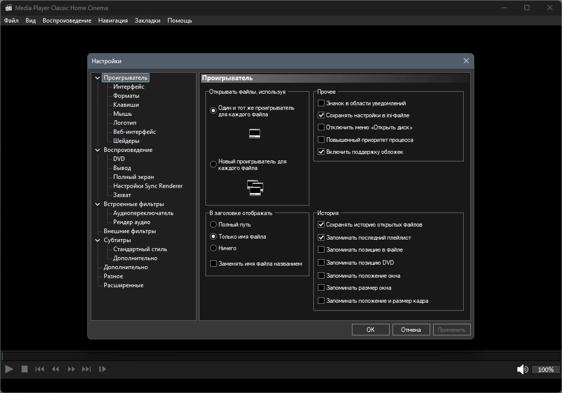 Мультимедийный проигрыватель Media Player Classic Home Cinema 2.5.0 by KpoJIuK — изображение 2
