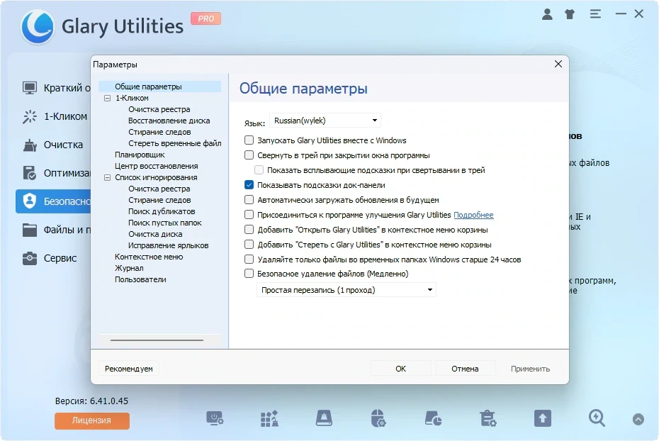 Набор системных твиков и утилит Glary Utilities Pro 6.41.0.45 by Dodakaedr — изображение 2