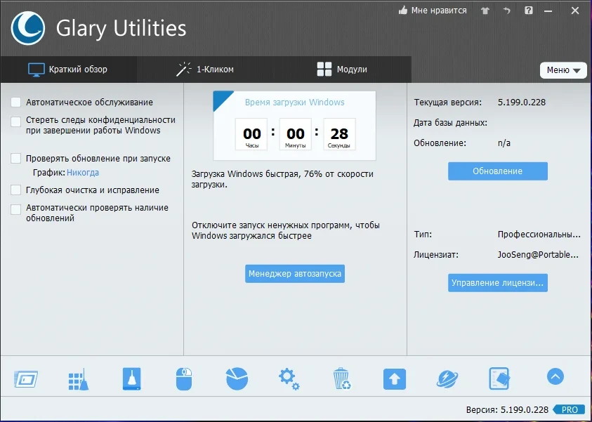 Набор твикеров для настройки ПК - Glary Utilities Pro 5.199.0.228 RePack (& Portable) by elchupacabra — изображение 2