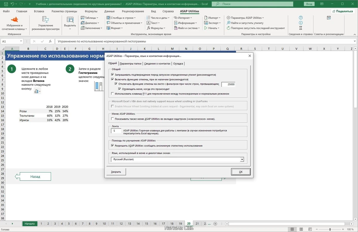 Надстройка для MS Excel - ASAP Utilities for Excel 8.4 Home and Student — изображение 2