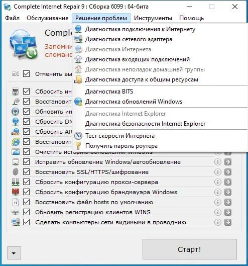Наладка интернет соединения Complete Internet Repair 9.1.3.6099 + Portable — изображение 2