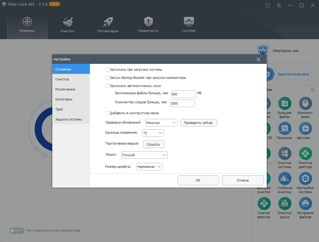 Насторйка и очистка компьютера Wise Care 365 Pro 7.2.6.705 by elchupacabra — изображение 2