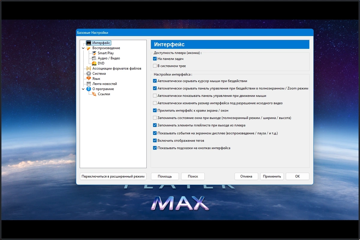 Настраиваемый медиа плеер Zoom Player MAX 21.5.1 Build 2151 by TryRooM — изображение 2