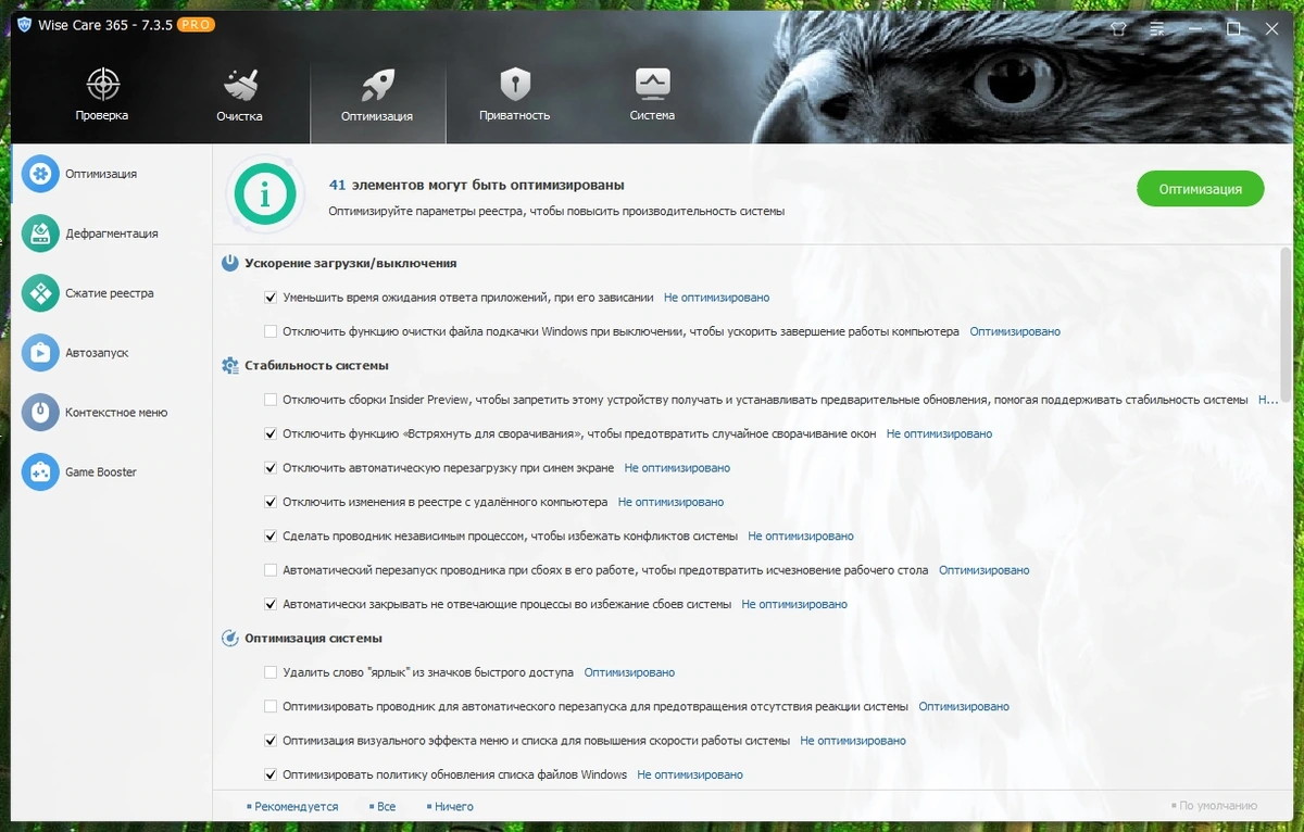 Настройка и чистка ПК Wise Care 365 Pro 7.3.5.722 by elchupacabra — изображение 2