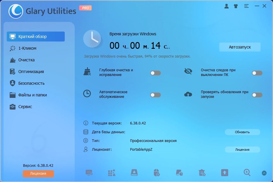Настройка операционной системы Glary Utilities Pro 6.38.0.42 by elchupacabra — изображение 2