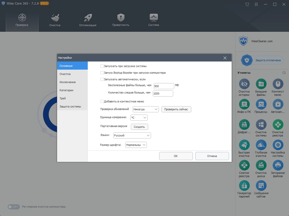 Настройка ПК Wise Care 365 Pro 7.2.8.707 by elchupacabra — изображение 2