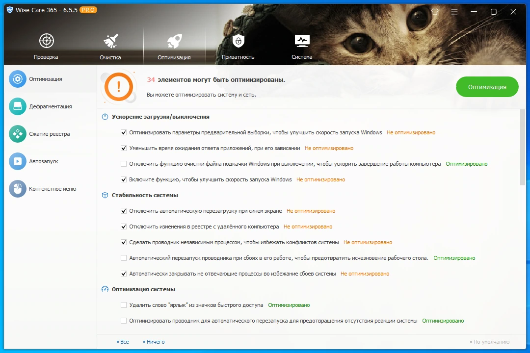 Настройка ПК Wise Care 365 Pro 6.5.5.628 by elchupacabra — изображение 2