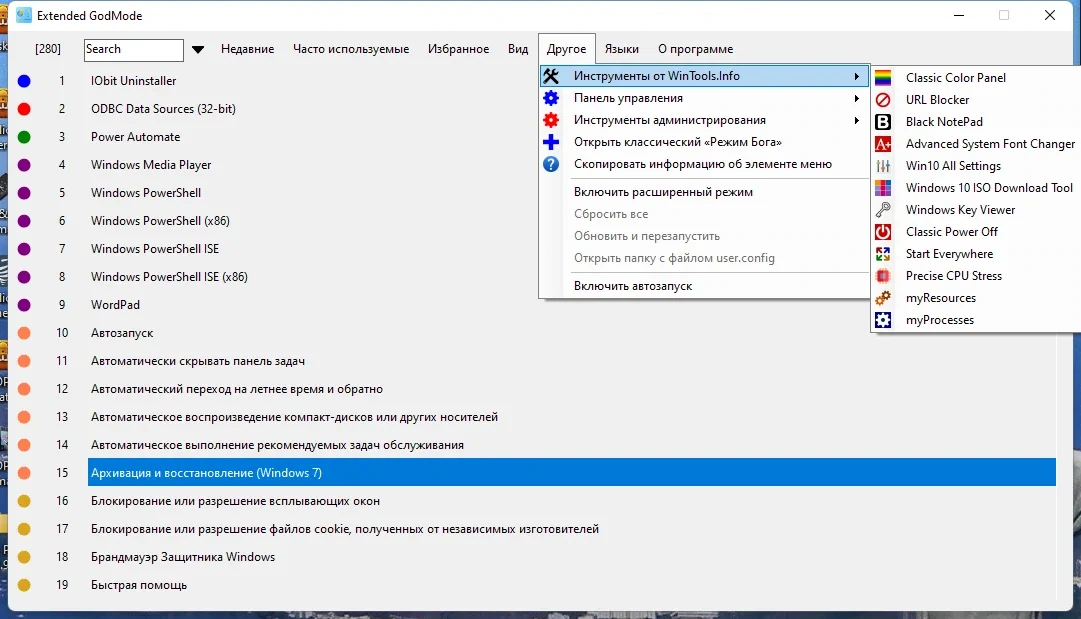 Настройка Windows Extended GodMode 1.0.2.18 Portable — изображение 2