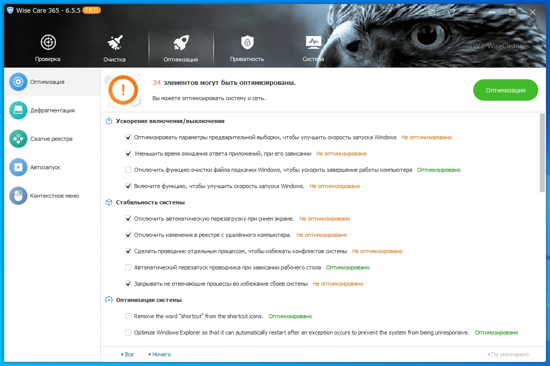 Настройка Windows Wise Care 365 Pro 6.5.5.628 by Dodakaedr — изображение 2