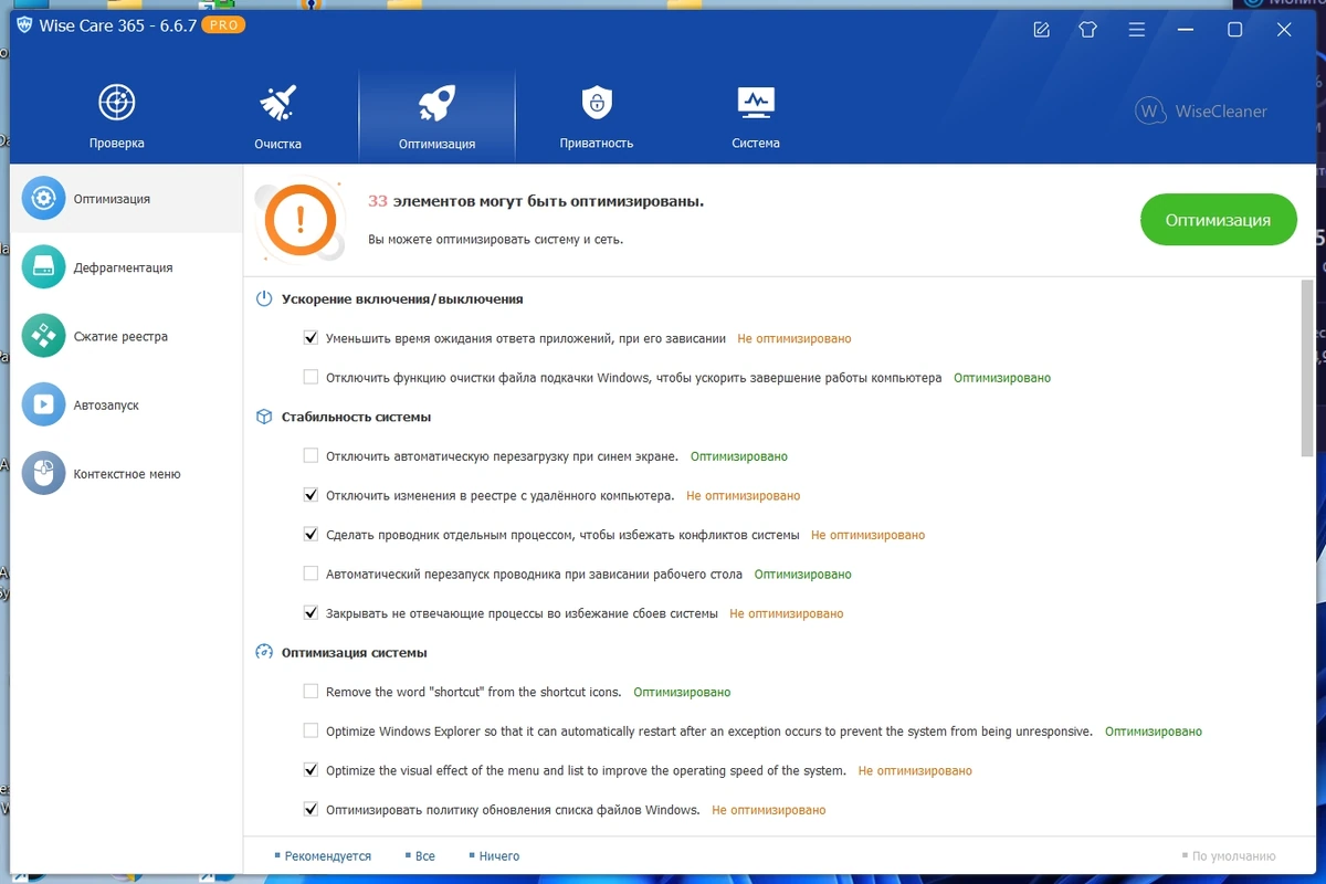 Настройка и обслуживание Windows - Wise Care 365 Pro 6.6.7.637 Полная + Портативная версии by Dodakaedr — изображение 2