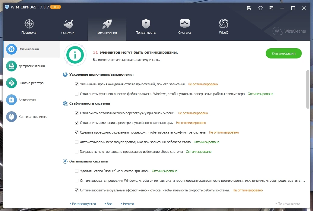 Настройка и очистка Windows Wise Care 365 Pro 7.0.7.689 Полная + Портативная версии by Dodakaedr — изображение 2