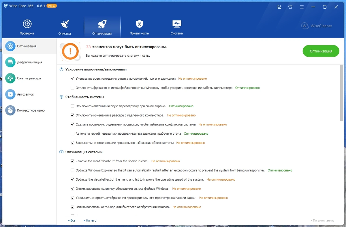 Настройка операционной системы - Wise Care 365 Pro 6.6.4.634 Repack + Portable by Dodakaedr — изображение 2