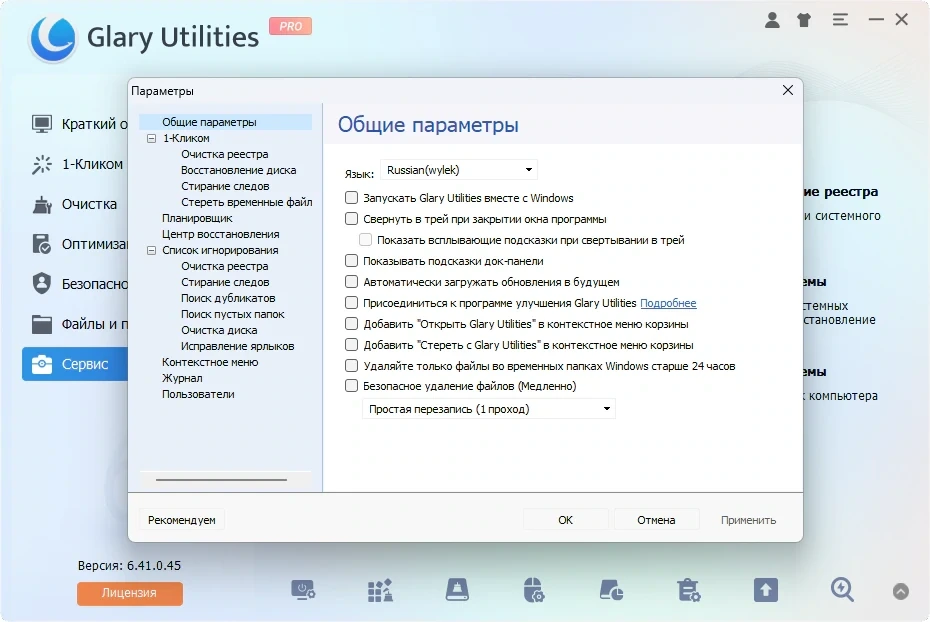 Настройка Windows Glary Utilities Pro 6.41.0.45 by elchupacabra — изображение 2