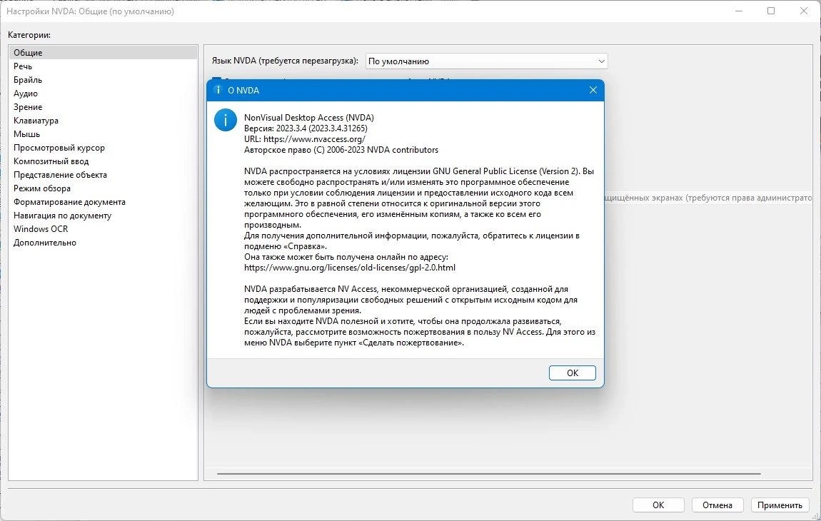 NonVisual Desktop Access (NVDA) 2023.3.4 — изображение 2