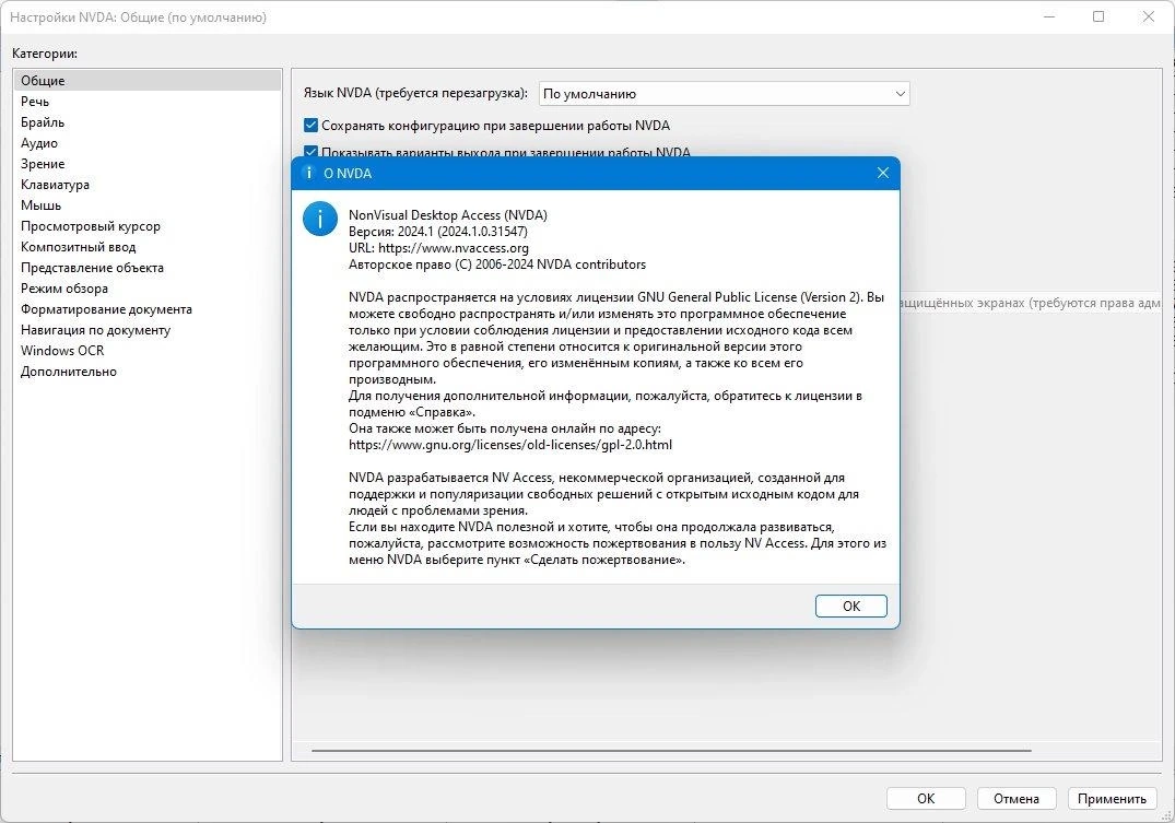 NonVisual Desktop Access (NVDA) 2024.1 — изображение 2