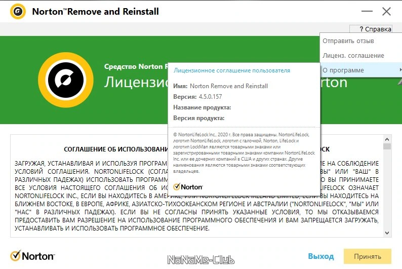 Norton Remove and Reinstall Tool удаление продуктов Нортон 4.5.0.157 — изображение 2