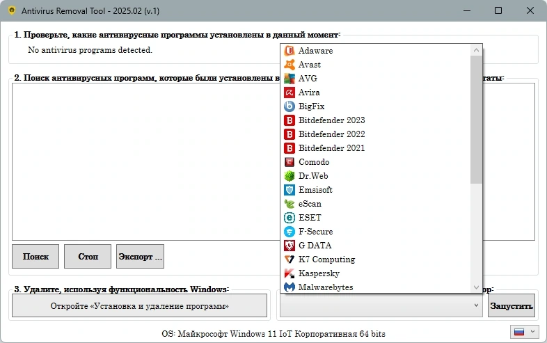 Удаление антивирусов Antivirus Removal Tool 2025.2 — изображение 2