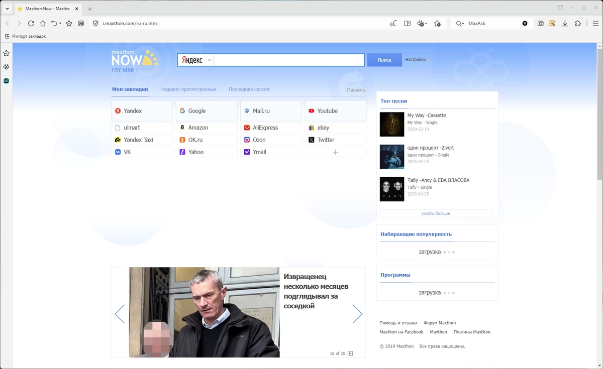 Многофункциональный браузер Maxthon Browser 7.5.2.5801 + Portable — изображение 2