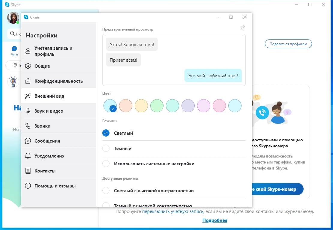 Обмен мгновенными сообщениями Skype 8.99.0.202 by elchupacabra — изображение 2