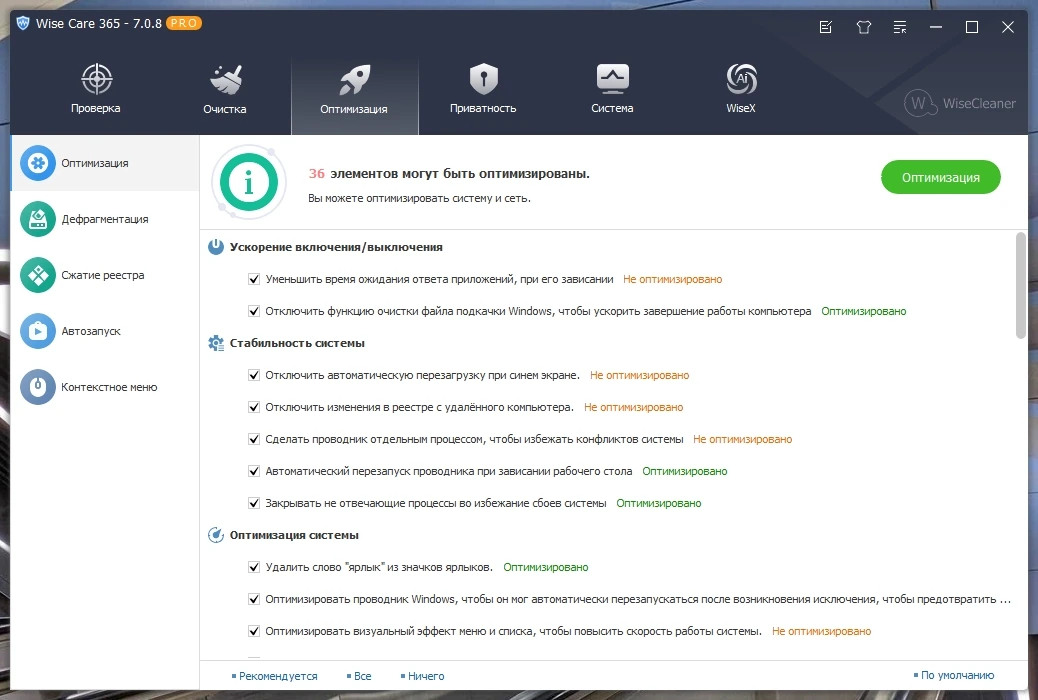 Оптимизация и настройка ПК Wise Care 365 Pro 7.0.8.690 by elchupacabra — изображение 2