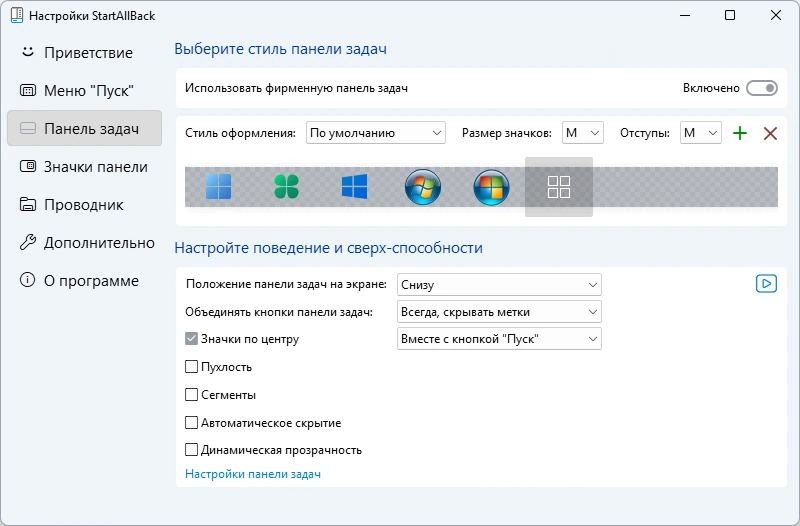Пуск для Windows 11 StartAllBack 3.9.15 build 5310 — изображение 2