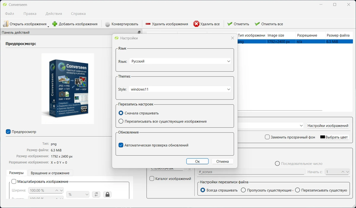 Обработка изображений Converseen 0.15.2.5 + Portable — изображение 2