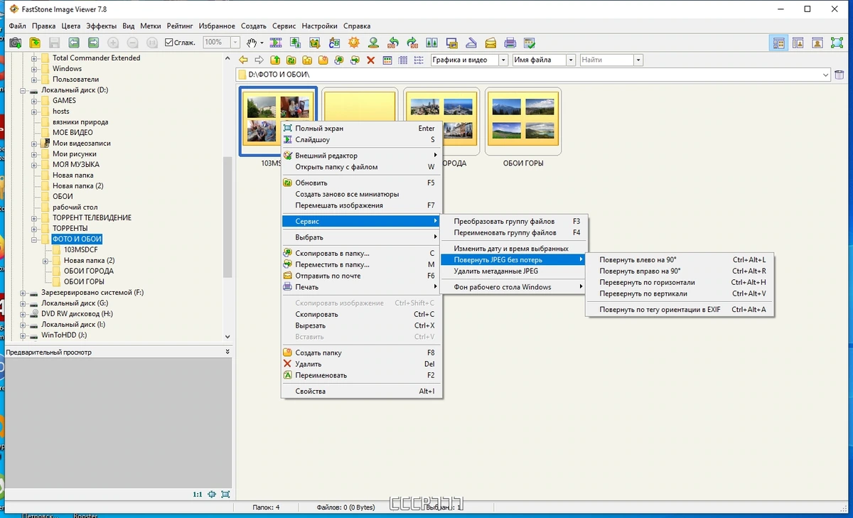 Обработка изображений - FastStone Image Viewer 7.8 by Dodakaedr — изображение 2