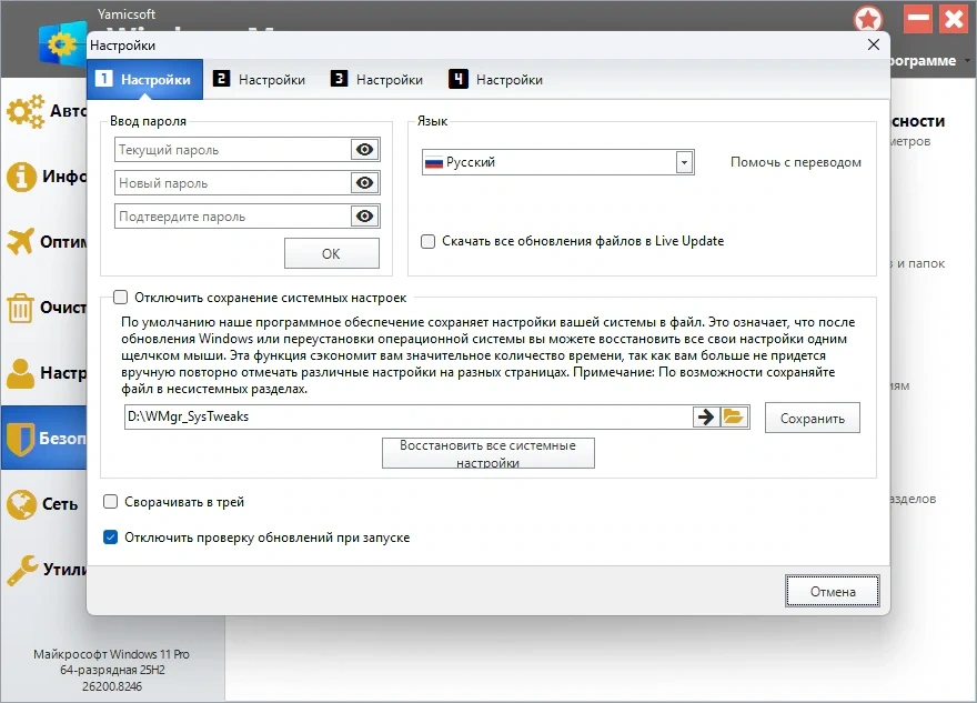 Обслуживание системы Windows Manager 2.3.6.0 by elchupacabra — изображение 2