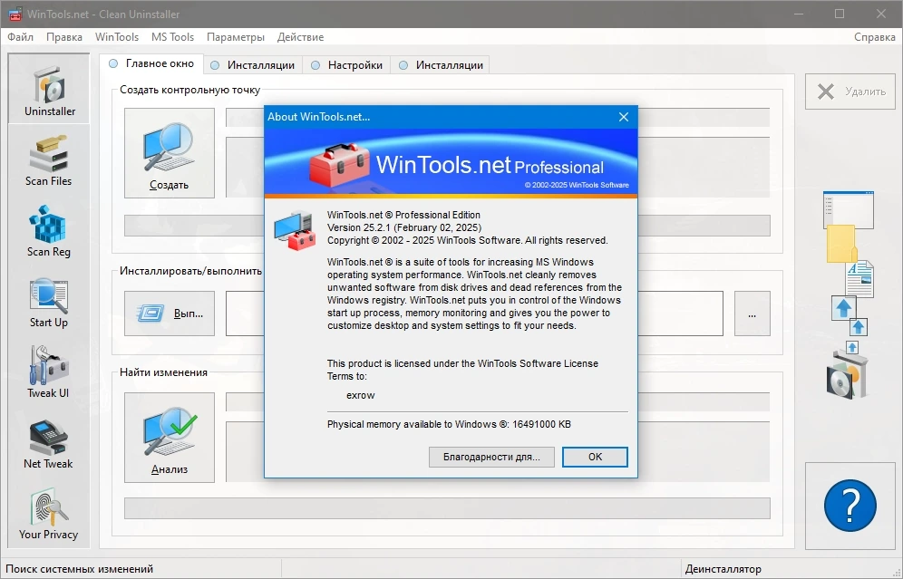 Обслуживание Windows WinTools.net Premium 25.2.1 by TryRooM — изображение 2