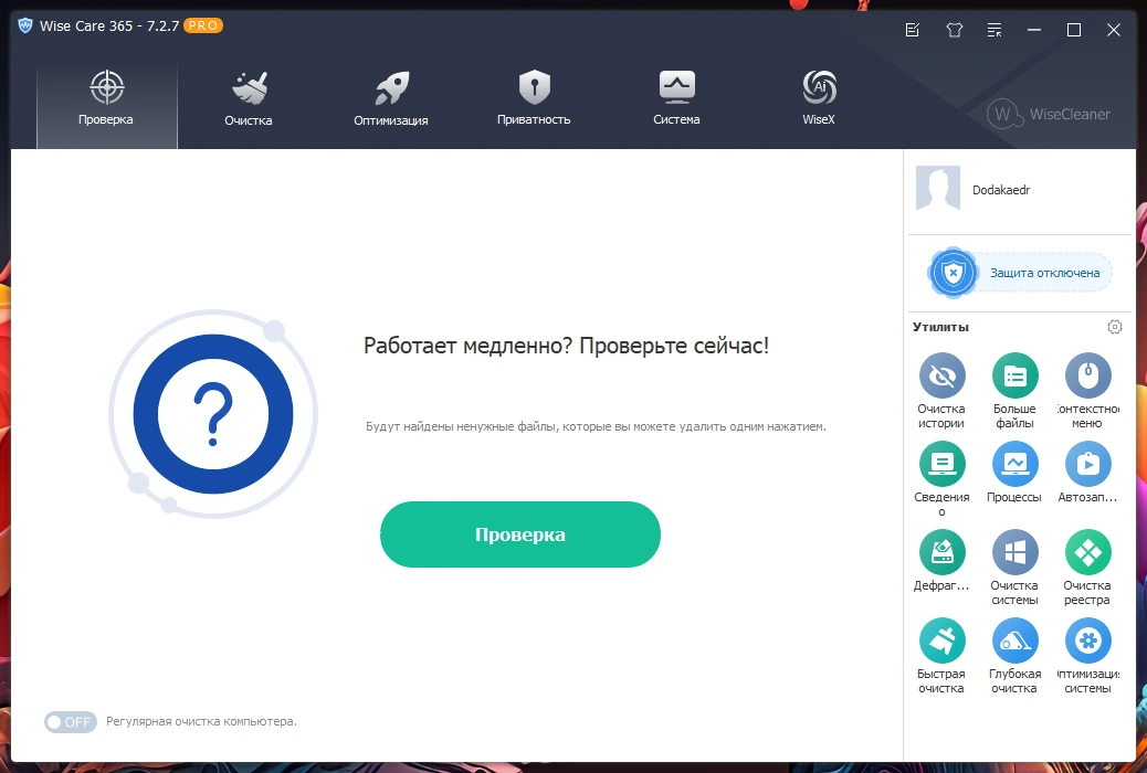 Очистка операционной системы Wise Care 365 Pro 7.2.7.706 by Dodakaedr — изображение 2