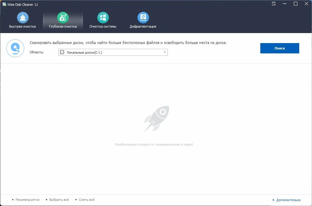 Очистка жестких дисков от временных файлов - Wise Disk Cleaner 11.0.6.820 RePack by elchupacabra — изображение 2