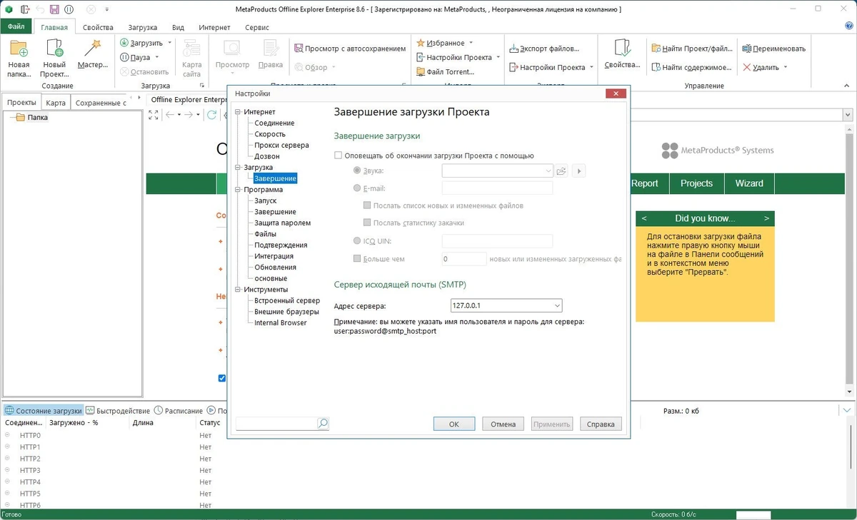 Оффлайн просмотр сайтов - MetaProducts Offline Explorer Enterprise 8.6.4984 Полная + Портативная версии by TryRooM — изображение 2