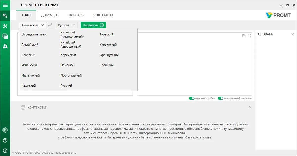 Офлайн переводчик PROMT Expert NMT 23.0.59 + Dictionaries & AddOn Collection — изображение 2