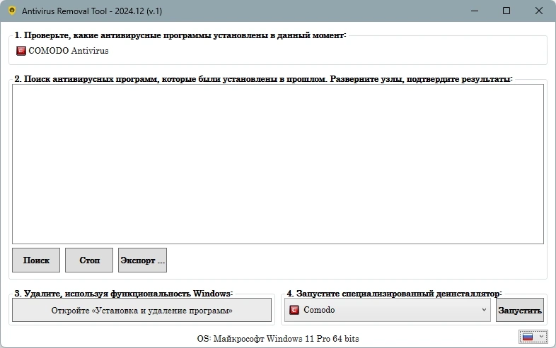 Корректное удаление антивирусов Antivirus Removal Tool 2024.12 — изображение 2