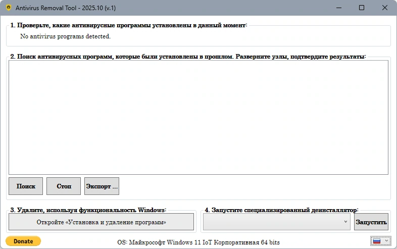 Antivirus Removal Tool 2025.10 — изображение 2