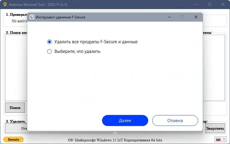 Antivirus Removal Tool 2025.11 — изображение 2