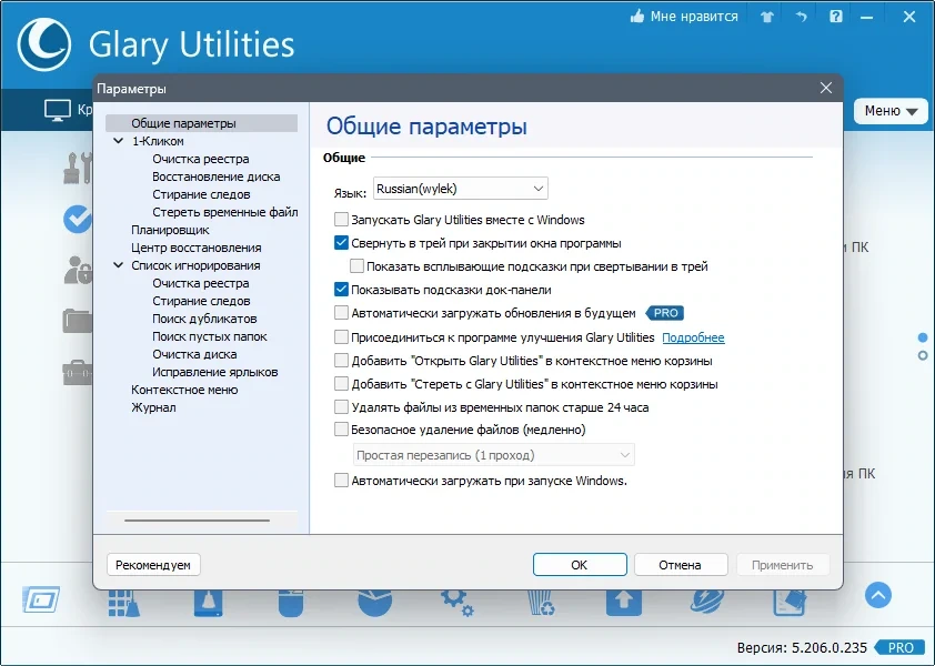 Оптимизация работы ПК Glary Utilities Pro 5.206.0.235 by Dodakaedr — изображение 2