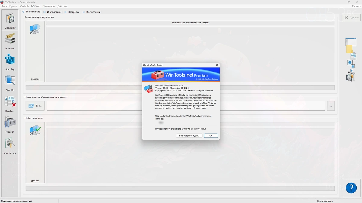 Оптимизация Windows WinTools.net Premium 24.12.1 by elchupacabra — изображение 2