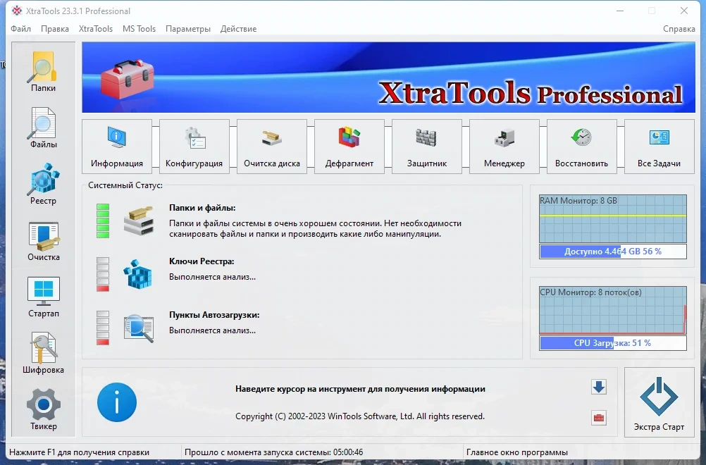 Оптимизация Windows XtraTools Professional 25.2.1 — изображение 2