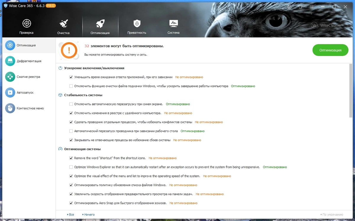 Оптимизация и настройка компьютера - Wise Care 365 Pro 6.6.3.633 RePack by Dodakaedr — изображение 2