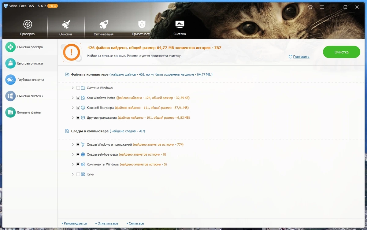 Оптимизация и очистка компьютера - Wise Care 365 Pro 6.6.2.632 RePack by elchupacabra — изображение 2