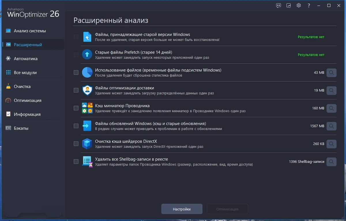 Оптимизация работы Windows - Ashampoo WinOptimizer 26.0.0.22 Portable by 7997 — изображение 2