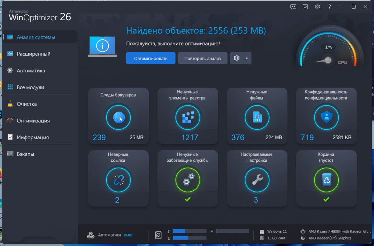 Оптимизация Windows - Ashampoo WinOptimizer 26.00.13 Portable by 7997 — изображение 2