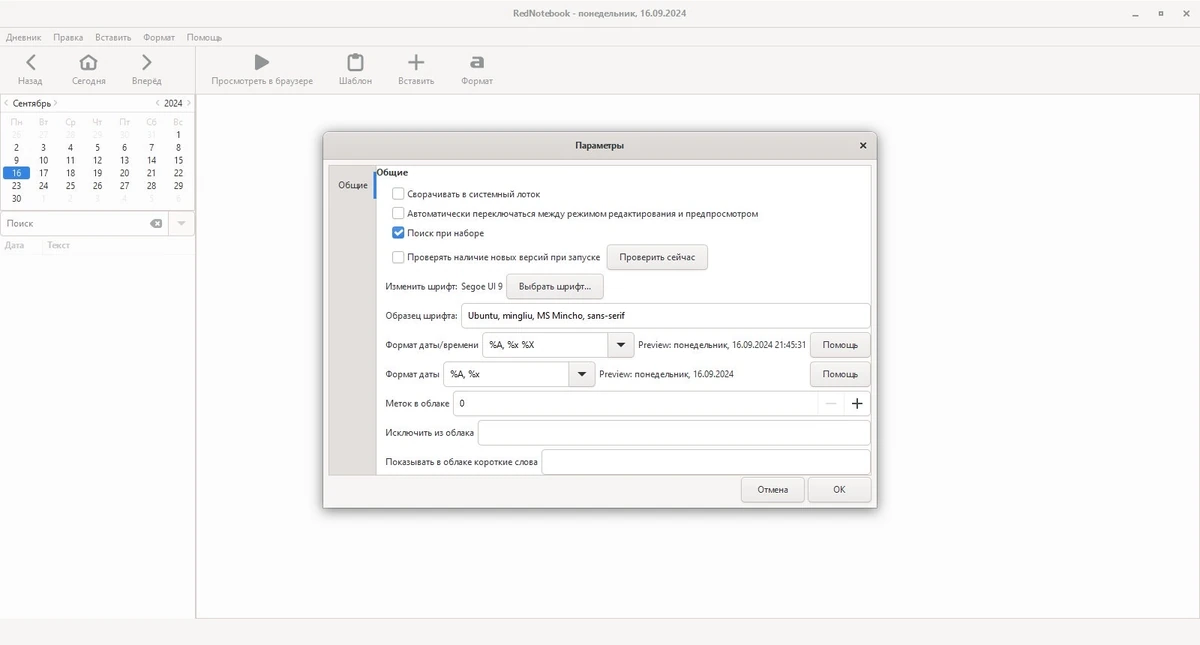 Органайзер RedNotebook 2.34.0 — изображение 2